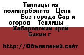 Теплицы из поликарбоната › Цена ­ 5 000 - Все города Сад и огород » Теплицы   . Хабаровский край,Бикин г.